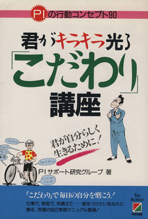 君がキラキラ光る「こだわり」講座 君が自分らしく生きるために！ 新品 ...