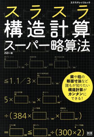 スラスラ構造計算スーパー略算法 エクスナレッジムック