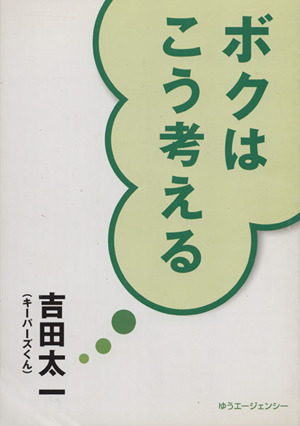 ボクはこう考える