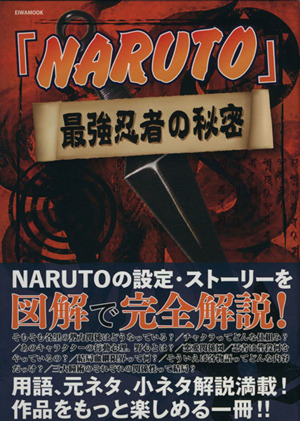 「NARUTO」最強忍者の秘密 EIWA MOOK