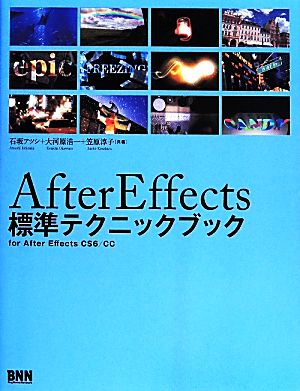 AfterEffects 標準テクニックブックfor After Effects CS6/CC