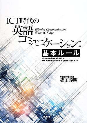 ICT時代の英語コミュニケーション:基本ルールグローバル人材育成に役立ち日本人英語学習者・実務家・翻訳者の盲点をつく