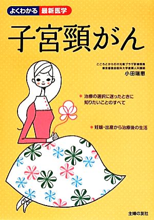 子宮頸がん よくわかる最新医学