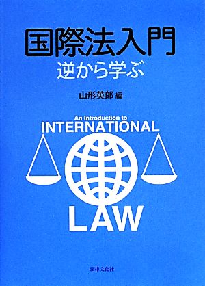 国際法入門 逆から学ぶ