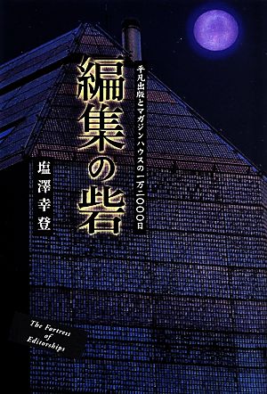 編集の砦 平凡出版とマガジンハウスの一万二〇〇〇日