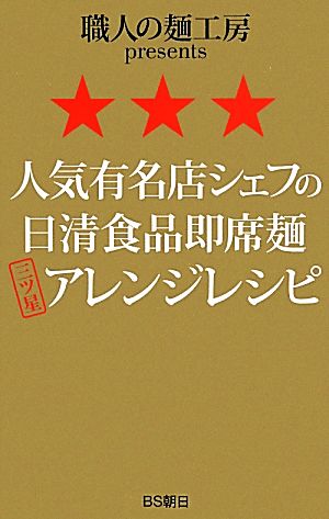 人気有名店シェフの日清食品即席麺三ツ星アレンジレシピ