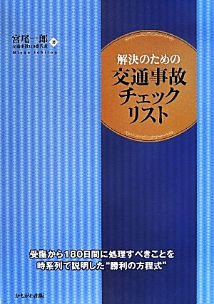 解決のための交通事故チェックリスト 受傷から180日間に処理すべきことを時系列で説明した“勝利の方程式