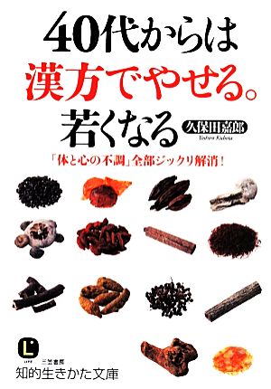 40代からは漢方でやせる。若くなる 知的生きかた文庫