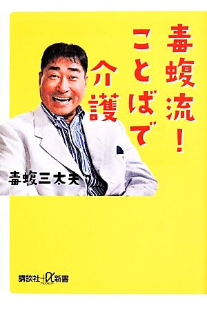 毒蝮流！ ことばで介護 講談社+α新書