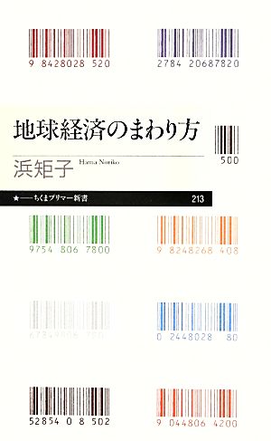 地球経済のまわり方 ちくまプリマー新書213