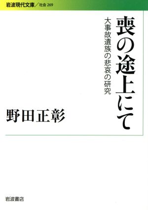 喪の途上にて 大事故遺族の悲哀の研究 岩波現代文庫 社会269