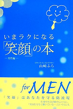 いまラクになる「笑顔」の本 男性編