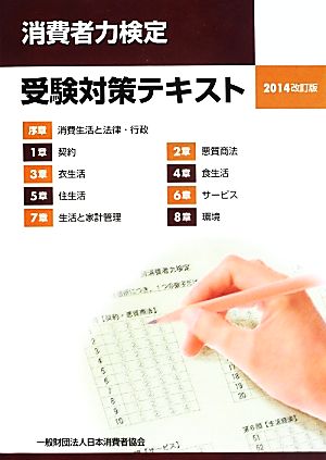 消費者力検定受験対策テキスト 2014改訂版