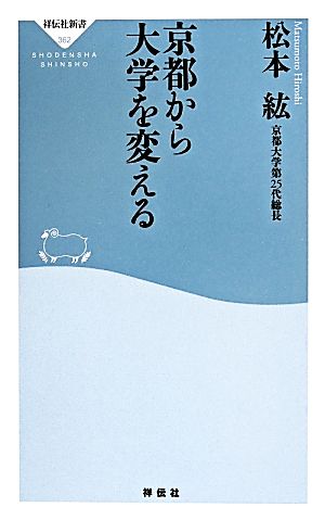 京都から大学を変える 祥伝社新書