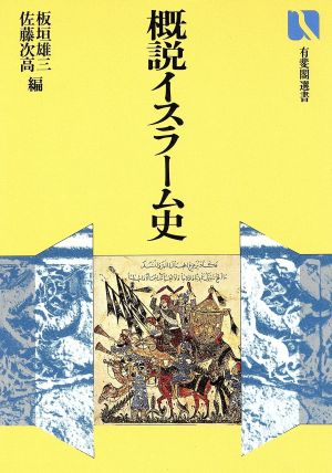 概説イスラーム史 有斐閣選書