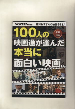 100人の映画通が選んだ本当に面白い映画。 SCREEN特編版