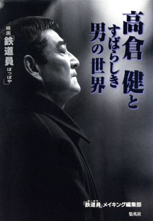 高倉健とすばらしき男の世界映画「鉄道員」