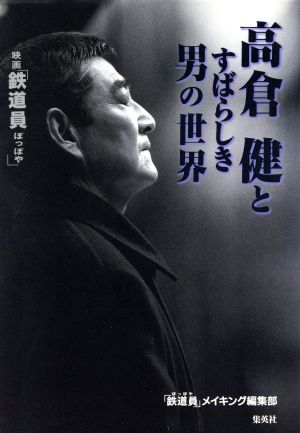 高倉健とすばらしき男の世界 映画「鉄道員」