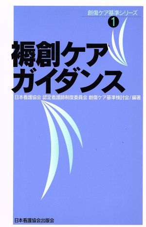 褥創ケアガイダンス 創傷ケア基準シリーズ1