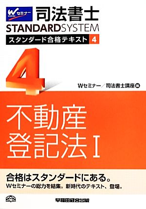 司法書士 スタンダード合格テキスト(4) 不動産登記法Ⅰ Wセミナー STANDARDSYSTEM