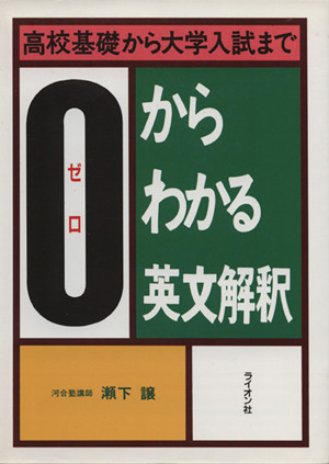 高校基礎から大学入試まで 0からわかる英文解釈