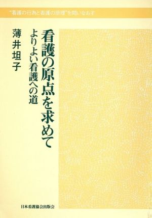 看護の原点を求めて よりよい看護への道“看護の行為と看護の原理