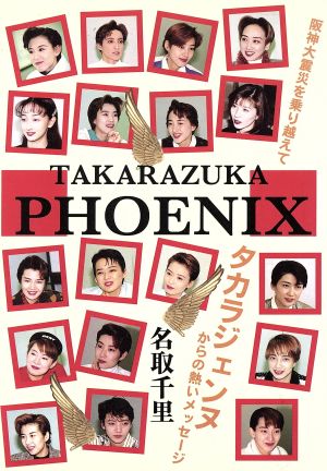 TAKARAZUKA PHOENIX 阪神大震災を乗り越えて タカラジェンヌからの熱いメッセージ