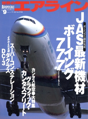 世界のエアライン(9) ワールド・ムック124