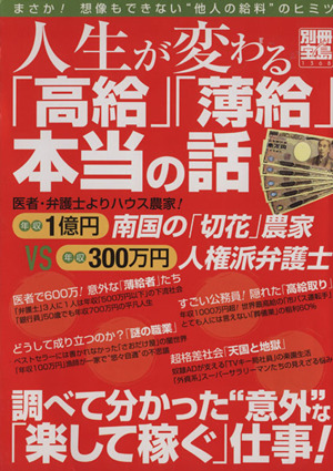 人生が変わる「高給」「薄給」本当の話 まさか！想像もできない“他人の給料