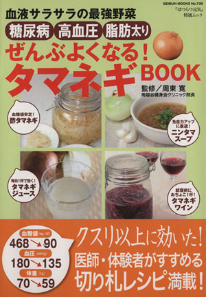 ぜんぶよくなる！タマネギBOOK 血液サラサラの最強野菜 GEIBUN MOOKS730