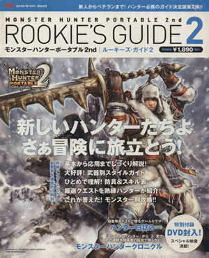 モンスターハンターポータブル 2nd ROOKIE'S GUIDE 2 エンターブレインムック