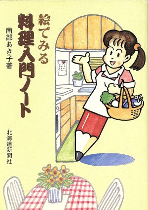 絵でみる料理入門ノート