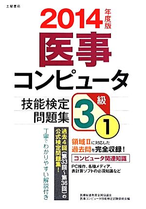 医事コンピュータ技能検定問題集3級 2014年度版(1)