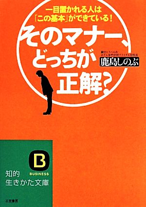 そのマナー、どっちが正解？ 知的生きかた文庫