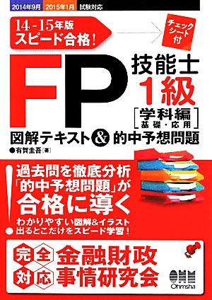 FP技能士1級図解テキスト&的中予想問題 学科編(14-15年版)