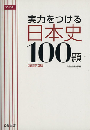実力をつける日本史100題 改訂第3版