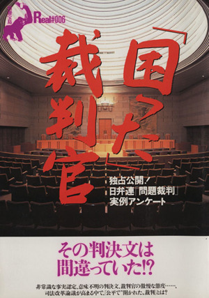 「困った」裁判官 独占公開！日弁連「問題裁判」実例アンケート 別冊宝島Real#006