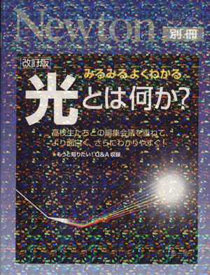 Newton別冊 みるみるよくわかる 光とは何か？ 改訂版 高校生たちとの編集会議を重ねて、より面白く、さらにわかりやすく！ ニュートンムック サイエンステキストシリーズ 