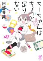 ちーちゃんはちょっと足りない チャンピオンCエクストラもっと！