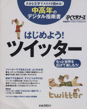 はじめよう！ツイッター 中高年のデジタル指南書 日経BPパソコンベストムック