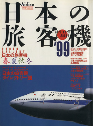 日本の旅客機('99)イカロスMOOK