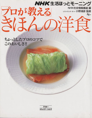 「プロが教える」きほんの洋食NHK生活ほっとモーニングAC MOOK