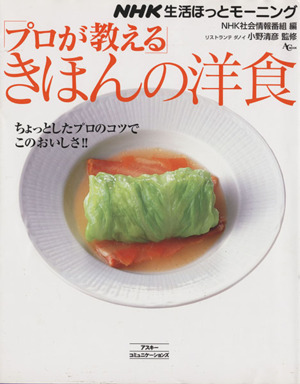 「プロが教える」きほんの洋食 NHK生活ほっとモーニング AC MOOK