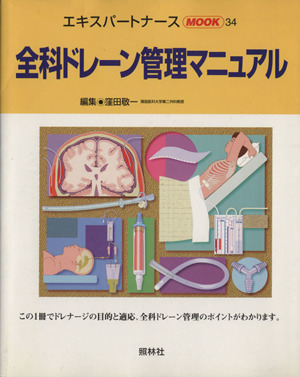 全科ドレーン管理マニュアル エキスパートナースMOOK34