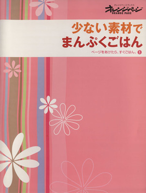 少ない素材でまんぷくごはん ページをあけたら、すぐごはん。1