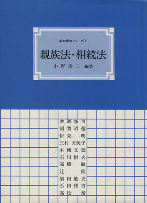 親族法・相続法 基本民法シリーズ5