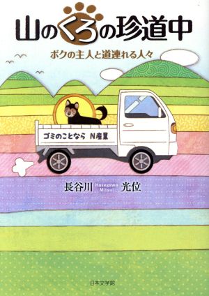 山のくろの珍道中 ボクの主人と道連れる人々