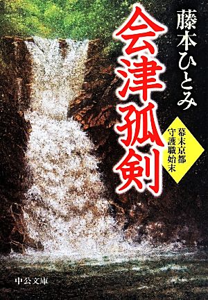 会津孤剣 幕末京都守護職始末 中公文庫