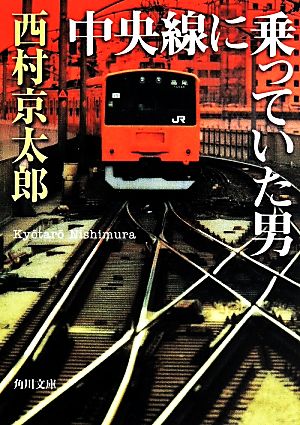 中央線に乗っていた男角川文庫