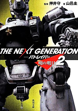 THE NEXT GENERATION パトレイバー(2) 明の明日 角川文庫